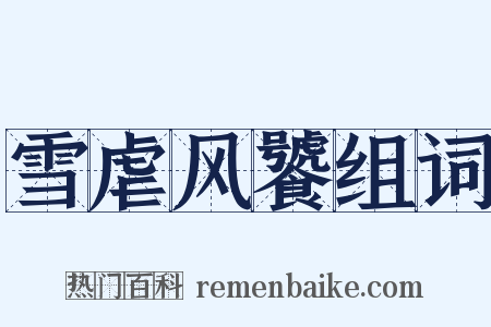 雪虐风饕组词是什么意思的图片